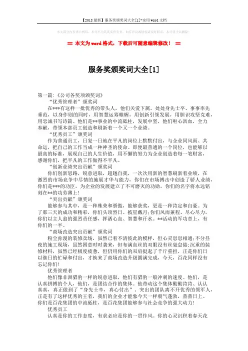 【2018最新】服务奖颁奖词大全[1]-实用word文档 (6页)