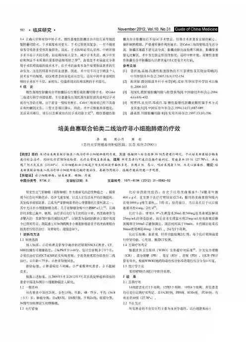 培美曲塞联合铂类二线治疗非小细胞肺癌的疗效