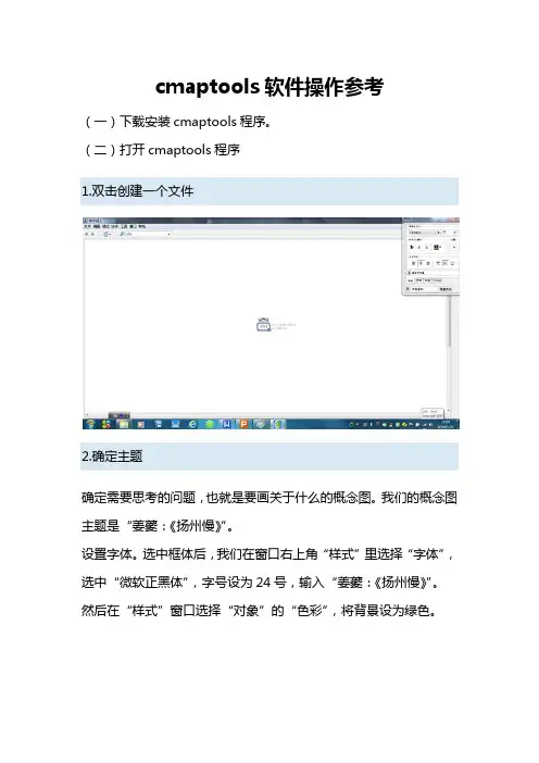 cmaptools软件操作参考