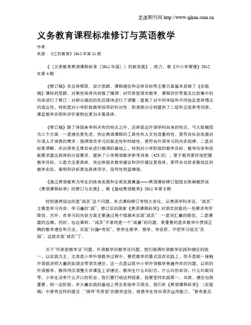 义务教育课程标准修订与英语教学