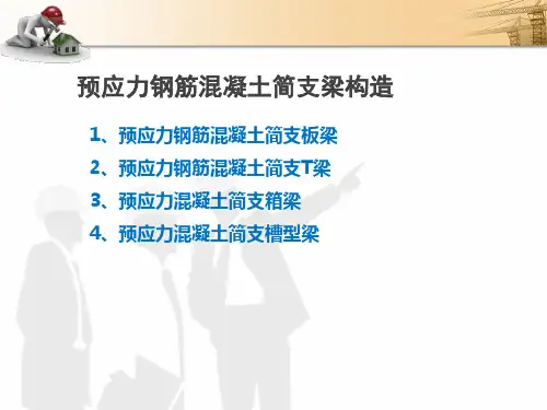 预应力钢筋混凝土简支梁内部构造图文