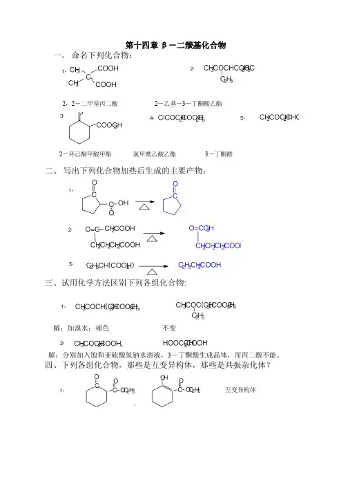 有机化学课后答案第十四章 β-二羰基化合物