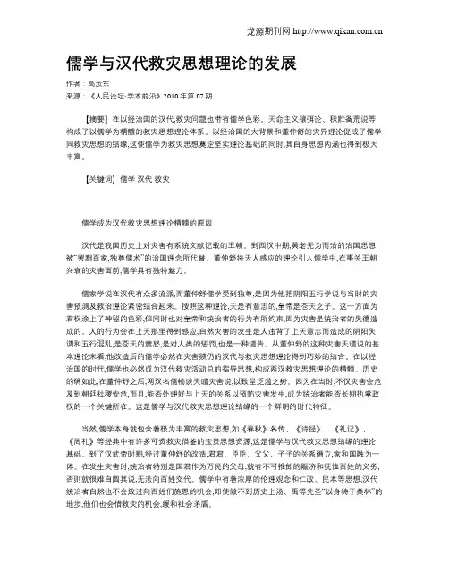儒学与汉代救灾思想理论的发展
