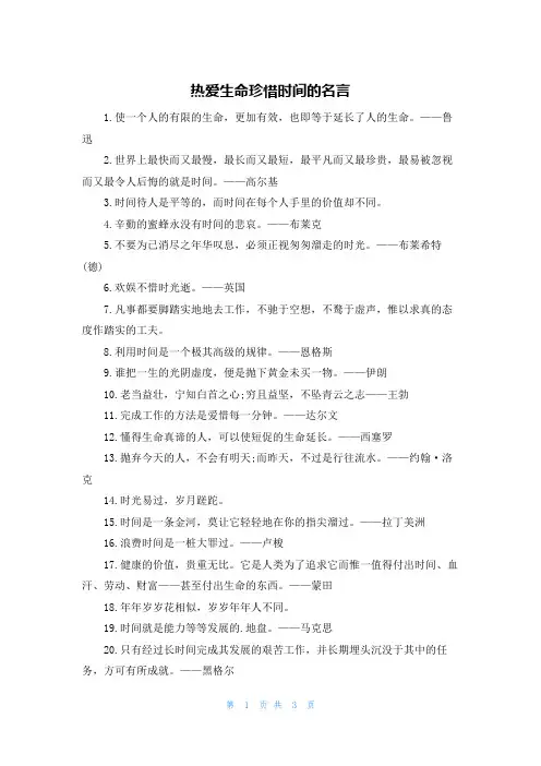 热爱生命珍惜时间的名言
