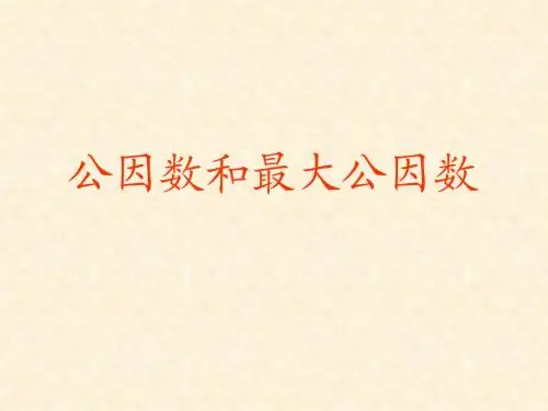 最大公因数