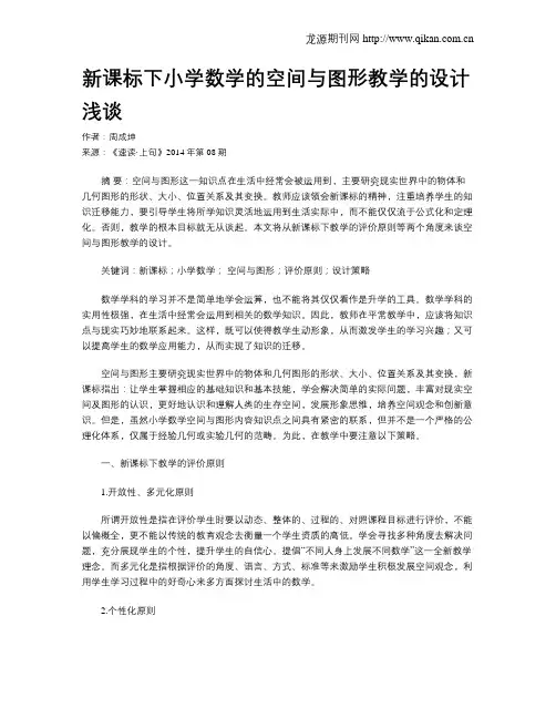 新课标下小学数学的空间与图形教学的设计浅谈