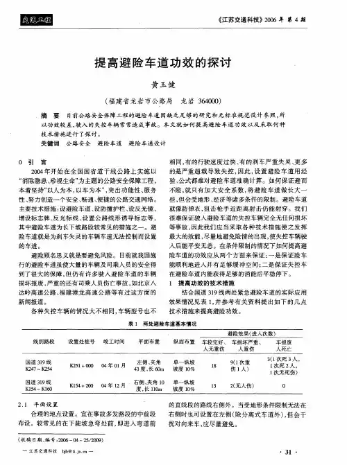 提高避险车道功效的探讨