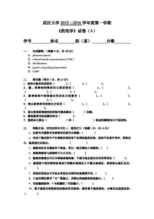 武汉大学2015—2016学年度第一学期《药剂学》试卷(A)