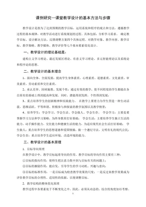 课堂教学设计的基本方法与步骤