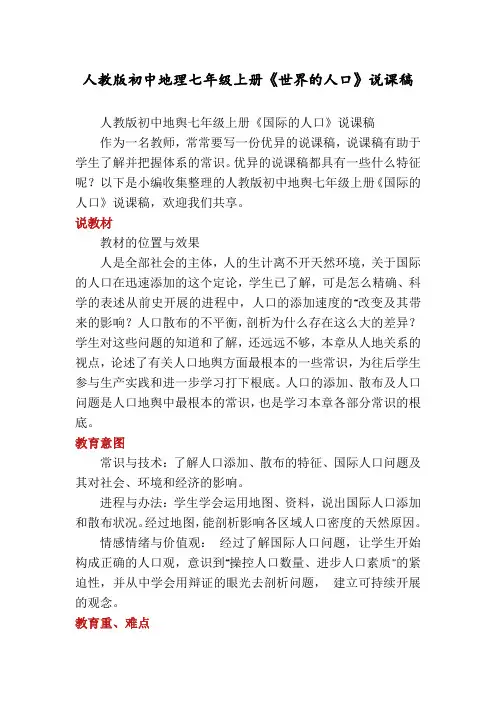 人教版初中地理七年级上册《世界的人口》说课稿