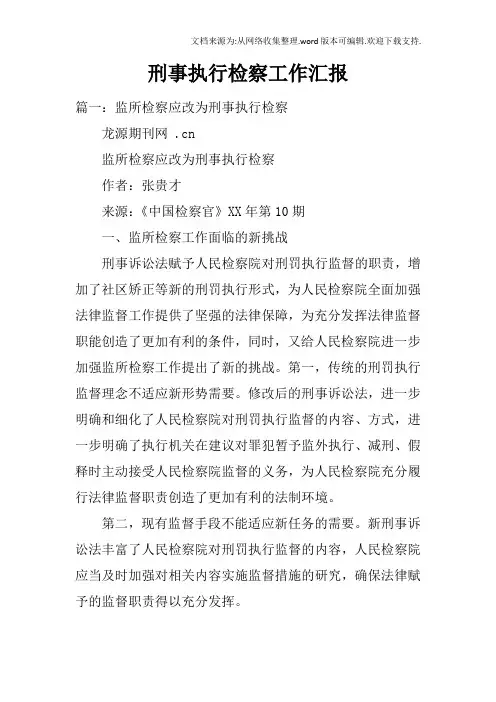 刑事执行检察工作汇报