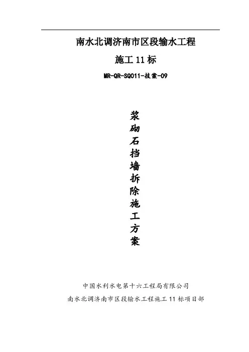浆砌石挡墙拆除施工技术方案