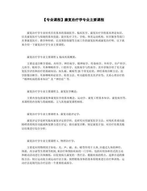【专业课程】康复治疗学专业主要课程