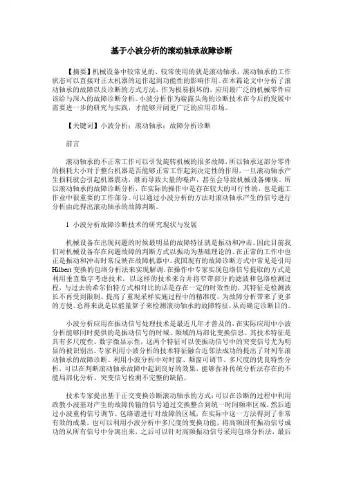 基于小波分析的滚动轴承故障诊断