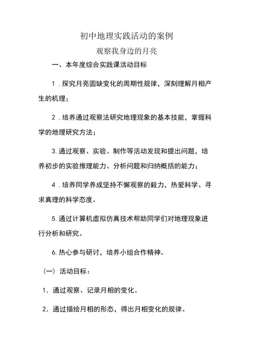 初中地理实践活动的案例