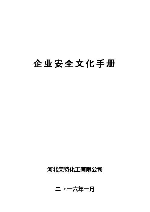 企业安全文化手册 2