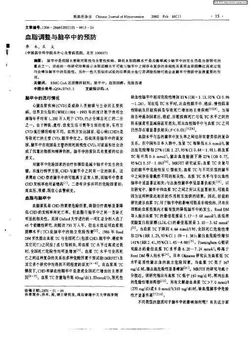 血脂调整与脑卒中的预防
