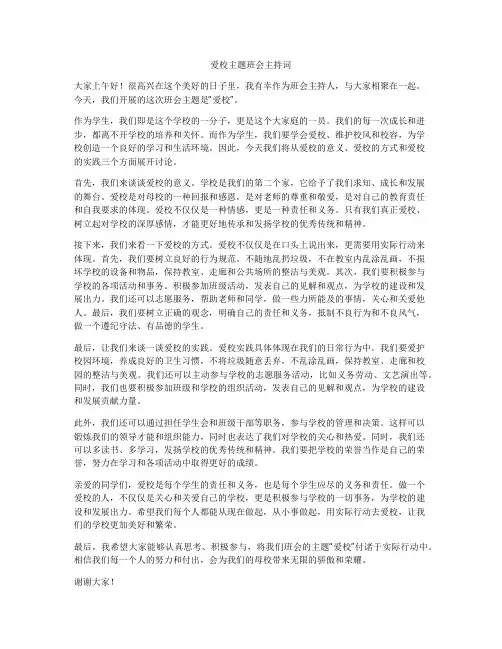 爱校主题班会主持词