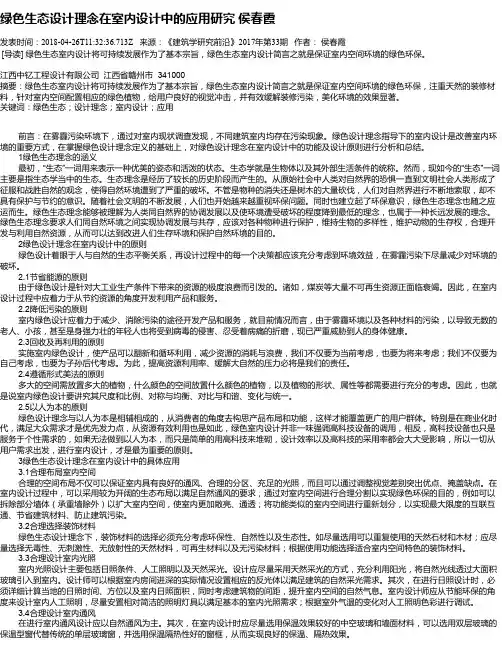 绿色生态设计理念在室内设计中的应用研究  侯春霞