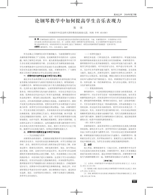论钢琴教学中如何提高学生音乐表现力