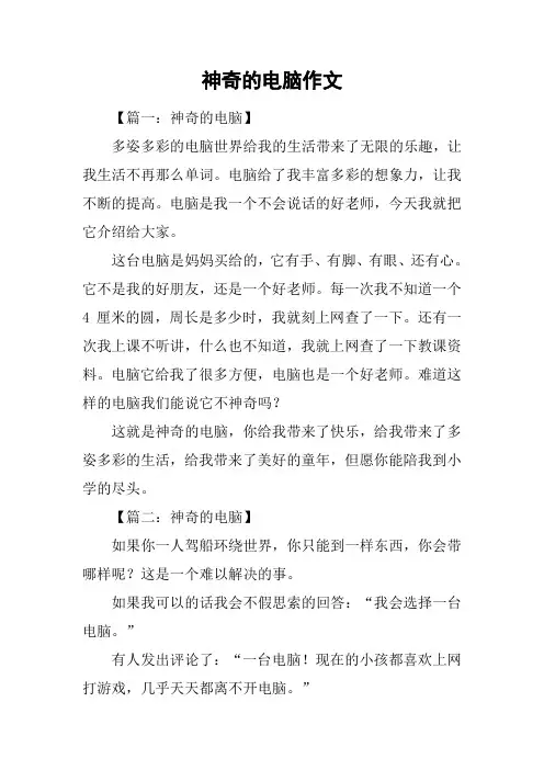 神奇的电脑作文