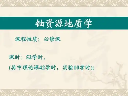 01铀资源地质学(地化专业)