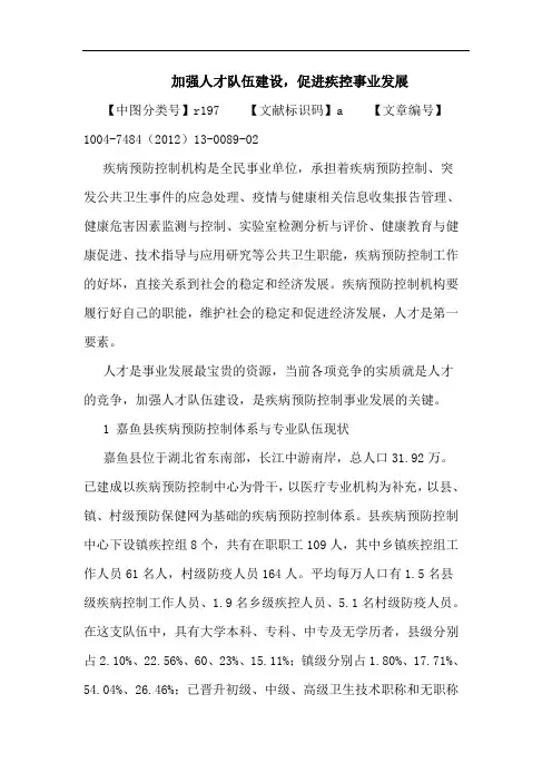 加强人才队伍建设,促进疾控事业发展论文