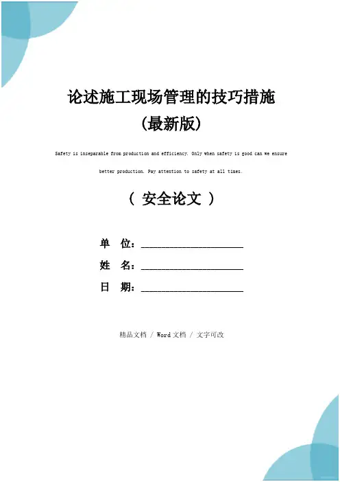 论述施工现场管理的技巧措施(最新版)