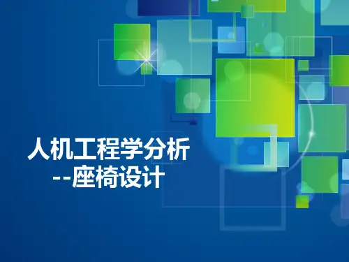座椅人机工程学的分析PPT课件