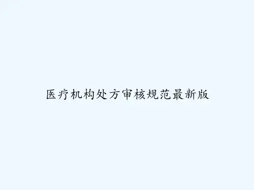 医疗机构处方审核规范最新版
