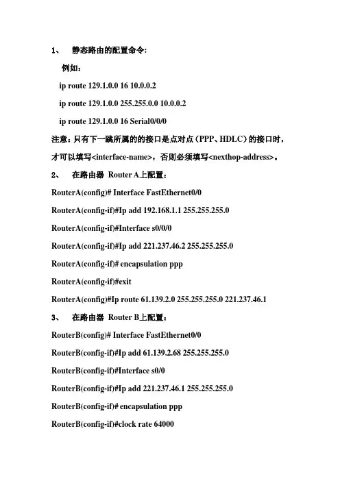 静态路由的配置命令