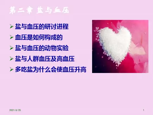 减盐防控高血压防治-盐和血压ppt课件
