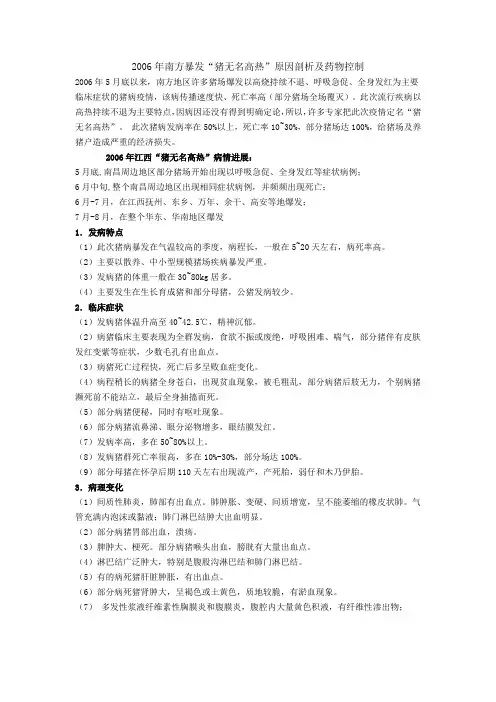 2006年南方暴发“猪无名高热”原因剖析及药物控制