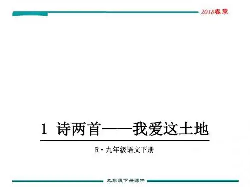 1.诗两首——我爱这土地