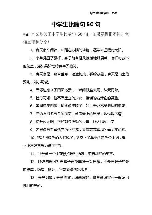 中学生比喻句50句