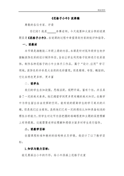 小学美术教师招聘：花格子小牛说课稿.doc