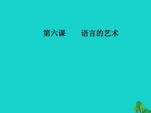 金版学案2016_2017学年高中语文第六课语言的艺术第四节入乡问俗_语言和文化课件新人教版选修语言文字应用