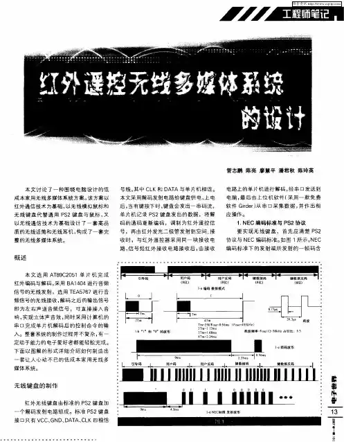 红外遥控无线多媒体系统的设计