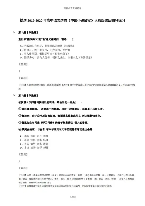精选2019-2020年高中语文选修《中国小说欣赏》人教版课后辅导练习