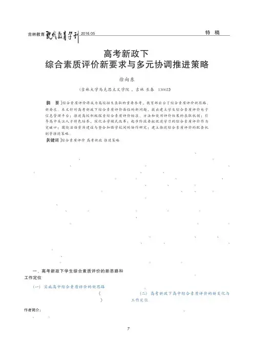 高考新政下综合素质评价新要求与多元协调推进策略