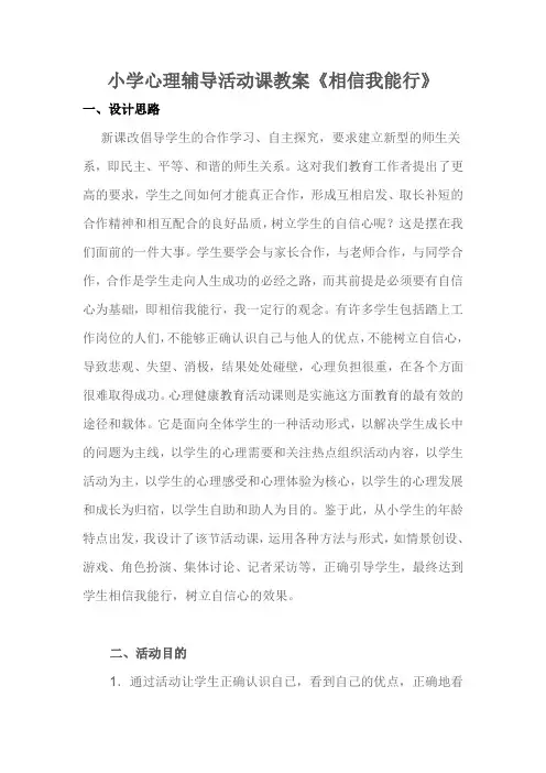 小学心理辅导活动课教案《相信我能行》