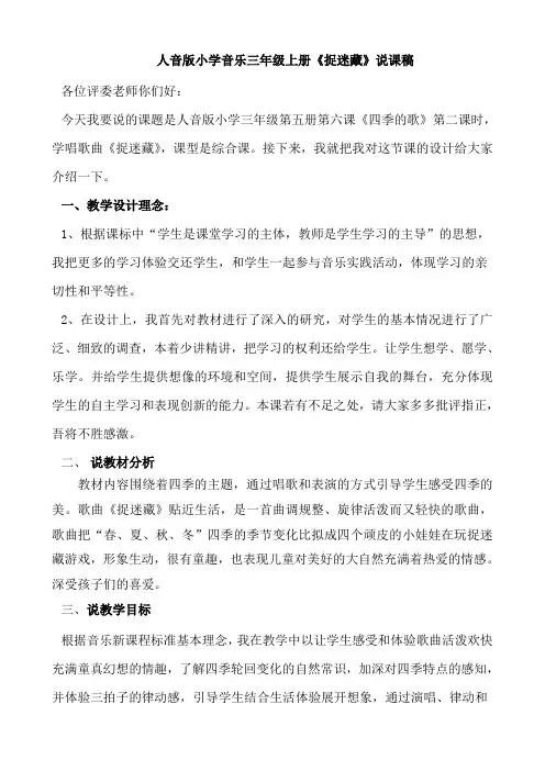 人音版小学音乐三年级上册《捉迷藏》说课稿