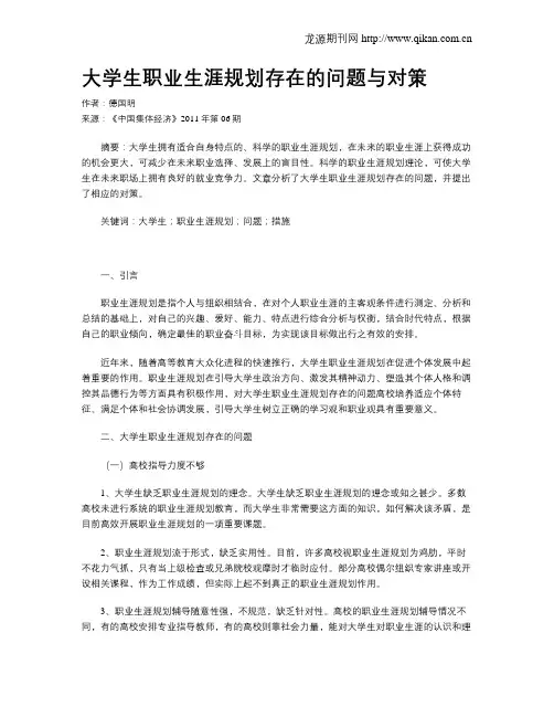 大学生职业生涯规划存在的问题与对策
