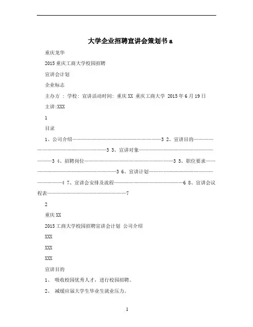 大学企业招聘宣讲会策划书a