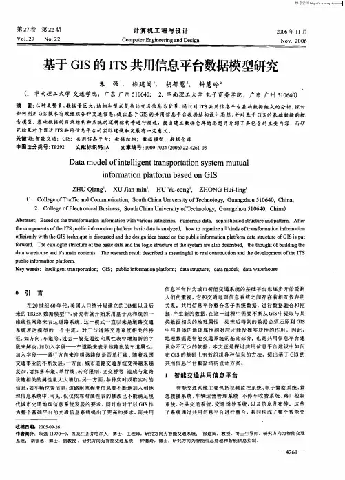 基于GIS的ITS共用信息平台数据模型研究