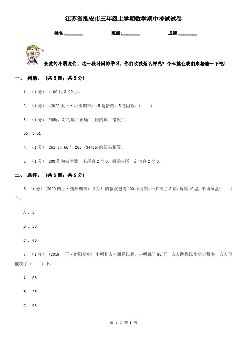 江苏省淮安市三年级上学期数学期中考试试卷