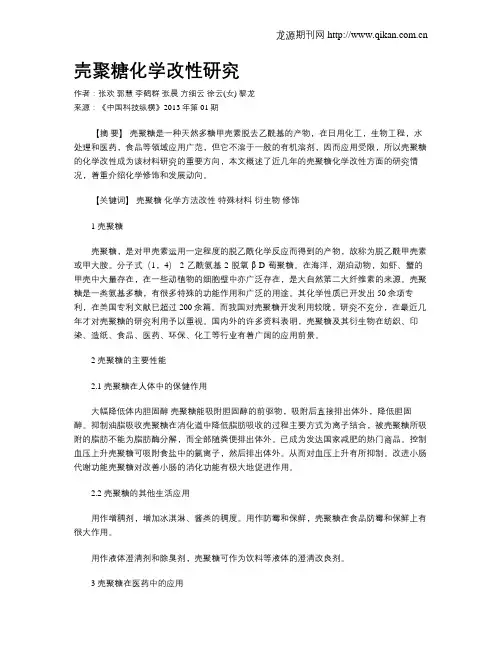 壳聚糖化学改性研究