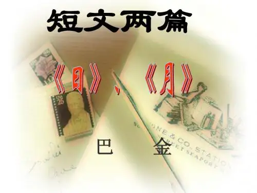 8、短文两篇日月