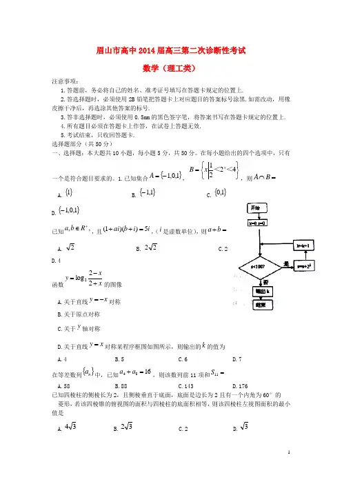 四川省眉山市高三数学第二次诊断性考试题 理
