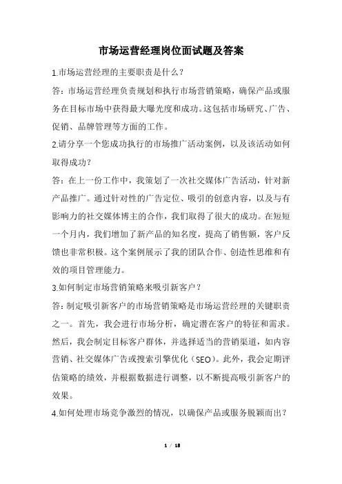 市场运营经理岗位面试题及答案(经典版)